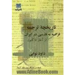 تاریخچه ترجمه از فرانسه به فارسی در ایران از آغاز تا کنون