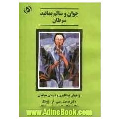 سرطان: راههای پیشگیری و درمان سرطان