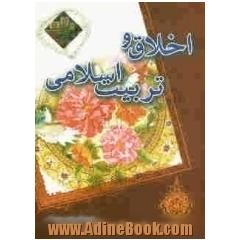 اخلاق و تربیت اسلامی