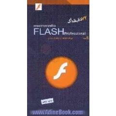 Macromedia FLASH 72 دقیقه ای