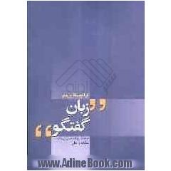 زبان گفتگو