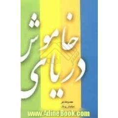دریای خاموش گزیده های 1370 - 1361
