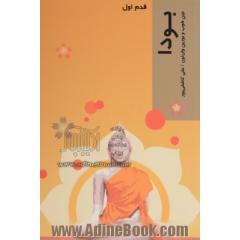 بودا: قدم اول