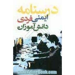 درسنامه ایمنی فردی دانش آموزان