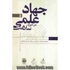راهبردها و پروژه های معاونت تحقیقات و فناوری وزارت بهداشت، درمان و آموزش پزشکی