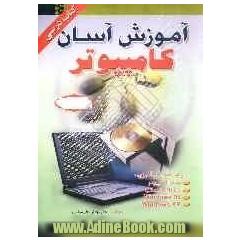 آموزش آسان کامپیوتر