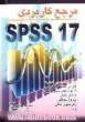 مرجع کاربردی SPSS 17