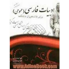 ادبیات فارسی (عمومی)