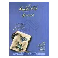 خودآموز و کتاب کار فارسی سوم راهنمایی: مرری بر درس ها همراه با فصل آزمونهای متنوع، شرح نکات...