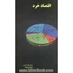 اقتصاد خرد
