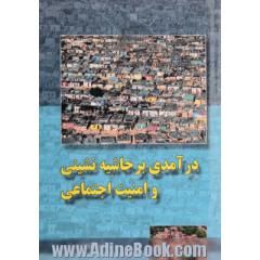 درآمدی بر حاشیه نشینی و امنیت اجتماعی