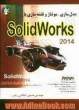 مدلسازی مونتاژ و نقشه سازی با Solid works 2014