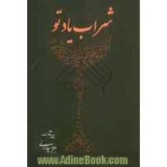 شراب یاد تو (مجموعه شعر)
