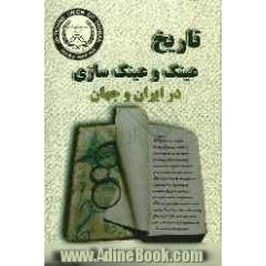 تاریخ عینک و عینک سازی در ایران و جهان