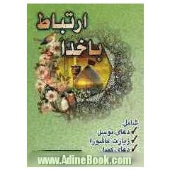 ارتباط با خدا: دعای توسل، زیارت عاشورا، دعای کمیل، دعای ندبه با ترجمه فارسی و علامت وقف