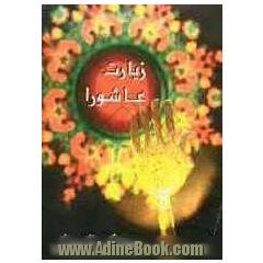 زیارت عاشورا و دعای توسل
