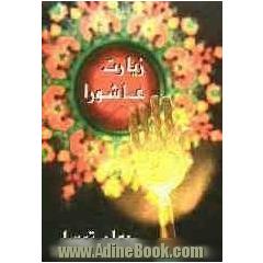 زیارت عاشورا و دعای توسل