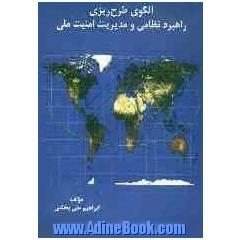 الگوی طرح ریزی راهبرد نظامی و مدیریت امنیت ملی