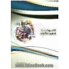 مدیریت برپایه فن آوری اطلاعات