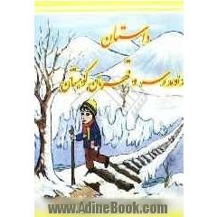 راه مدرسه و قهرمان کوهستان