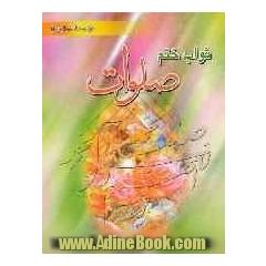 ثواب ختم صلوات