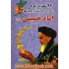 420 نکته درباره اسرار و آثار نماز از دیدگاه امام خمینی (ره)