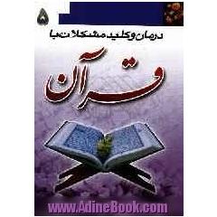 درمان و کلید حل مشکلات با قرآن