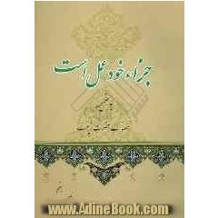 جزاء خود عمل است بضمیمه مصائب حضرت زینب کبری (ع)
