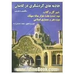 جاذبه های گردشگری کاشان