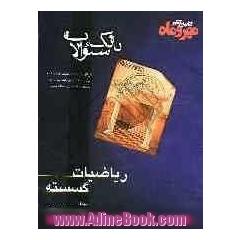 بانک سئوالات ریاضیات گسسته