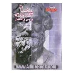 ریاضیات گسسته و جبر و احتمالات
