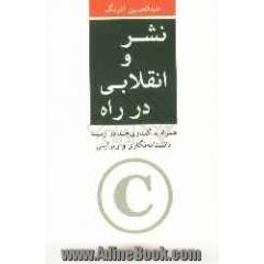 نشر و انقلابی در راه: همراه با گفتاری چند در زمینه دانشنامه نگاری و ویرایش