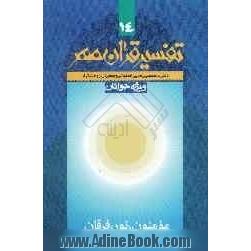 تفسیر قرآن مهر (سوره  های مومنون، نور و فرقان)