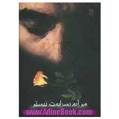 می آیم بسرایمت نیستی: مجموعه ی شعر