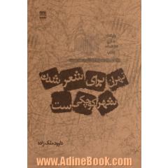 تهران برای شعر شدن شهر کوچکی ست