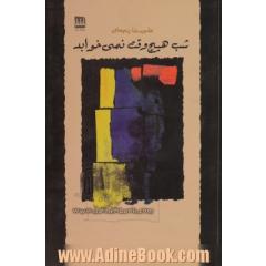 شب هیچ وقت نمی خوابد