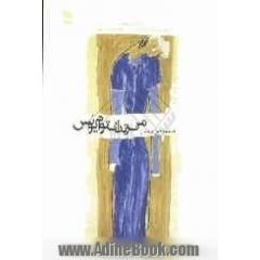 من زندان توام یونس