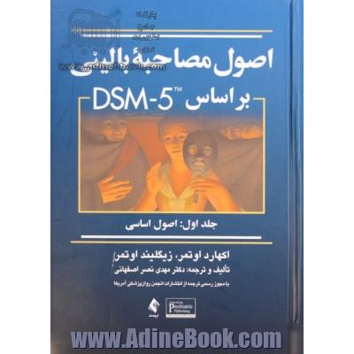 اصول مصاحبه بالینی بر مبنای DSM-5 - جلد اول : اصول اساسی