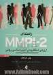 ارزیابی شخصیت و آسیب شناسی روانی (راهنمای MMPI - 2) - جلد اول -
