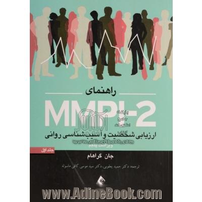 ارزیابی شخصیت و آسیب شناسی روانی (راهنمای MMPI - 2) - جلد اول -