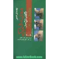 راهنمای جیبی معاینه فیزیکی و گرفتن شرح حال