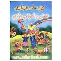 گل پسر نازنازی، حسنی و اسباب بازی