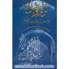 ترنم وصل "طرح فراگیری ترجمه گلواژه های دعا و زیارت"می خواهم بدانم با معبود و محبوب خود چه می گویم 