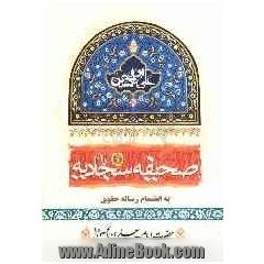 صحیفه سجادیه حضرت امام علی بن الحسین (ع)