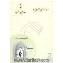 تامل و شرح و بسطی بر آراء استاد مطهری در مساله ی مهدویت