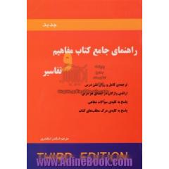 راهنمای جامع کتاب مفاهیم و تفاسیر