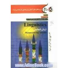 Linguistics (زبان شناسی) رشته آموزش زبان انگلیسی