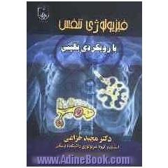 فیزیولوژی تنفس با رویکردی بالینی