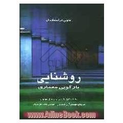 تحولی در استفاده از روشنایی: بازگویی معماری