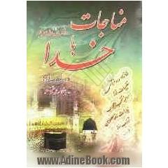 مناجات با خدا "با علامت وقف"